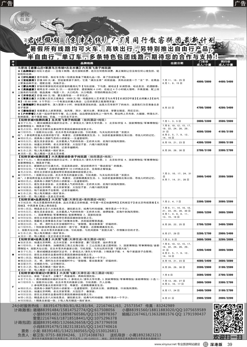 r黑039  君悦假期：（郗卫东）诚信、超值、品质北京专线