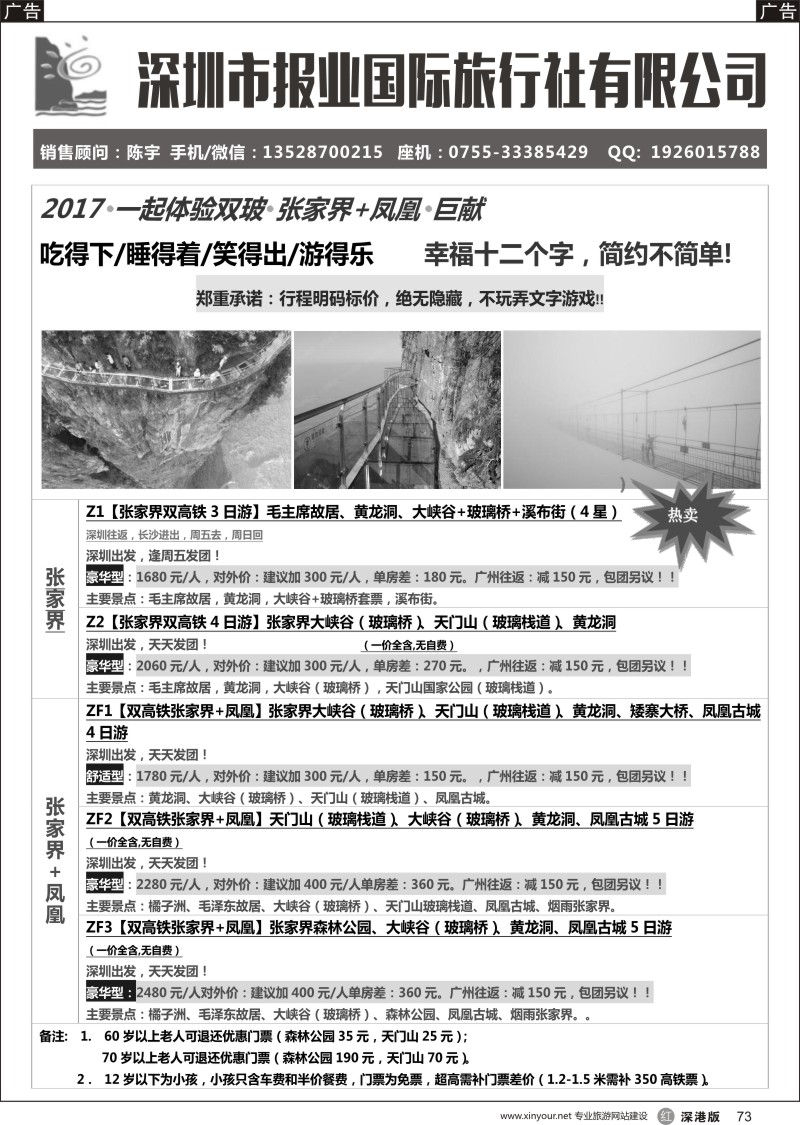 r黑073  报业国旅- 张家界+凤凰专线
