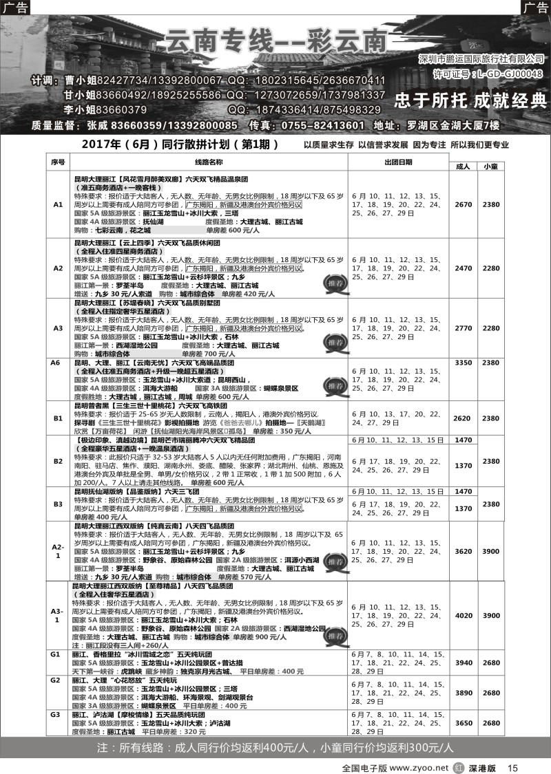 r黑015  彩云南-云南专线