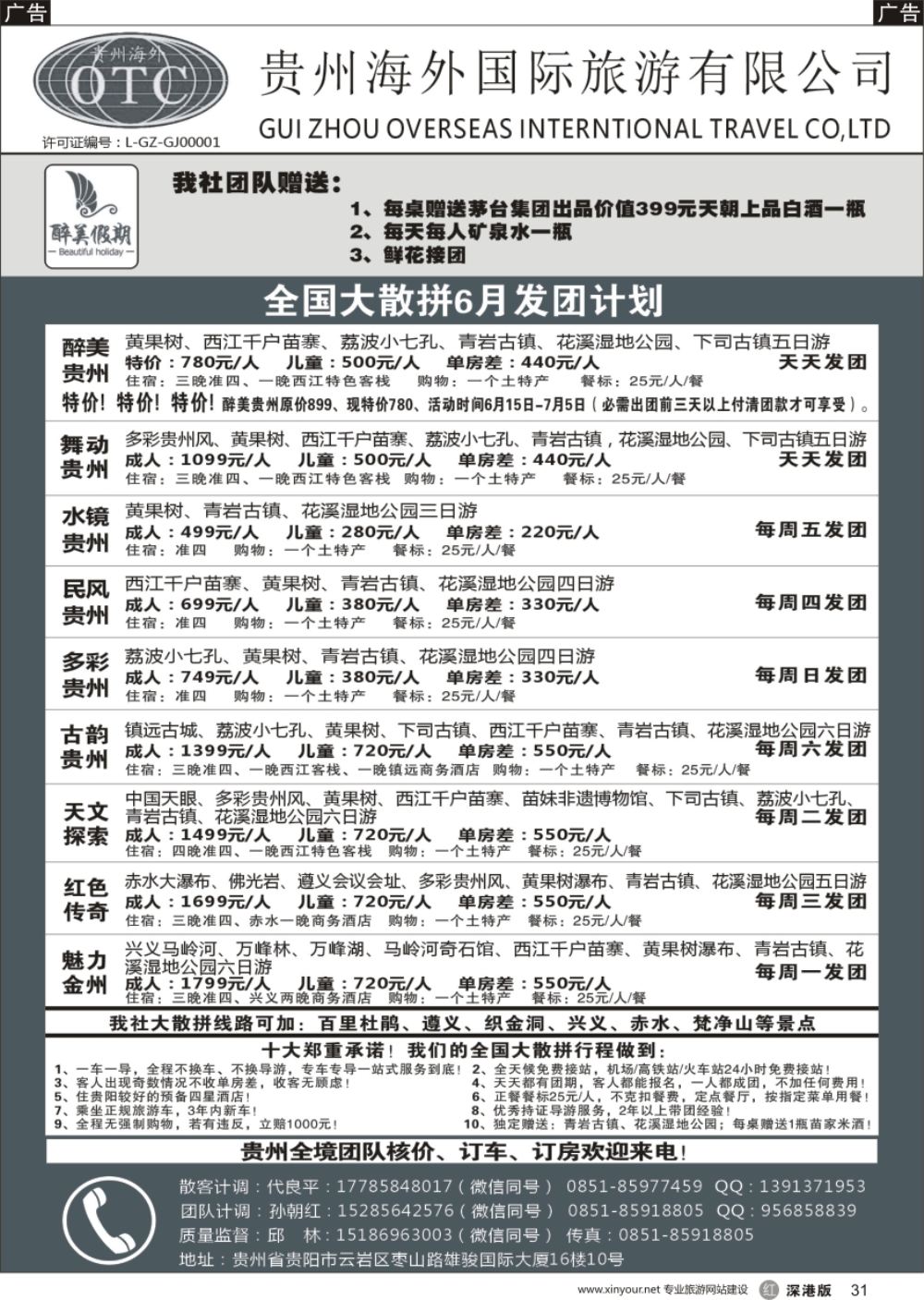 r黑031  贵州海外国际旅游有限公司-贵州专业地接