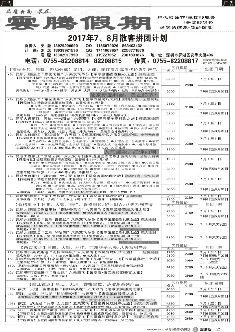 r黑021  云腾假期—云南专线