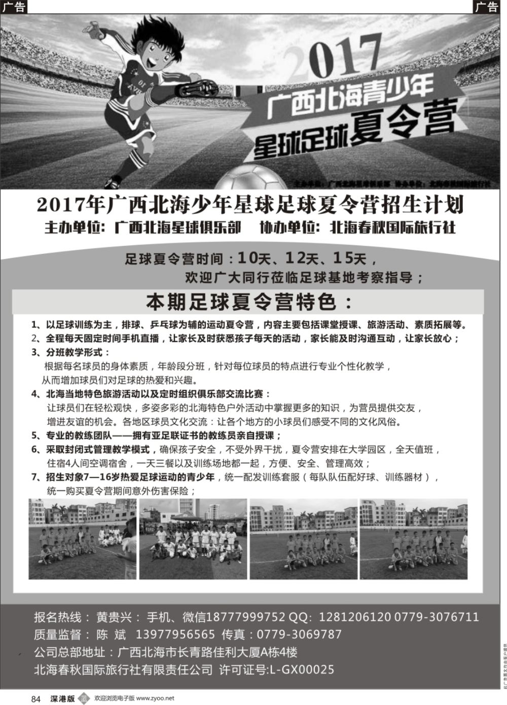 b黑084  北海春秋旅行社--北海青少年足球夏令营  ｛11251｝