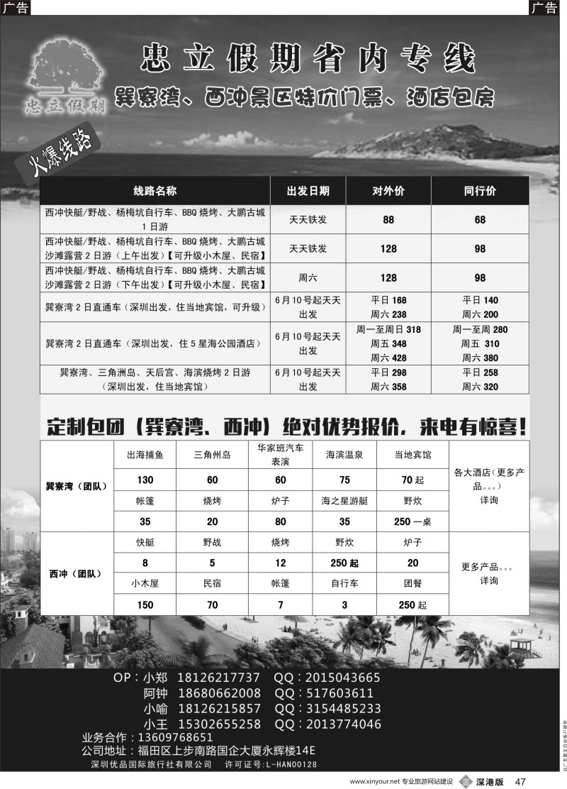 b黑047  巽寮湾、西冲、东部华侨城专线地接天天发团  酒店 景区门票特价 -忠立假期