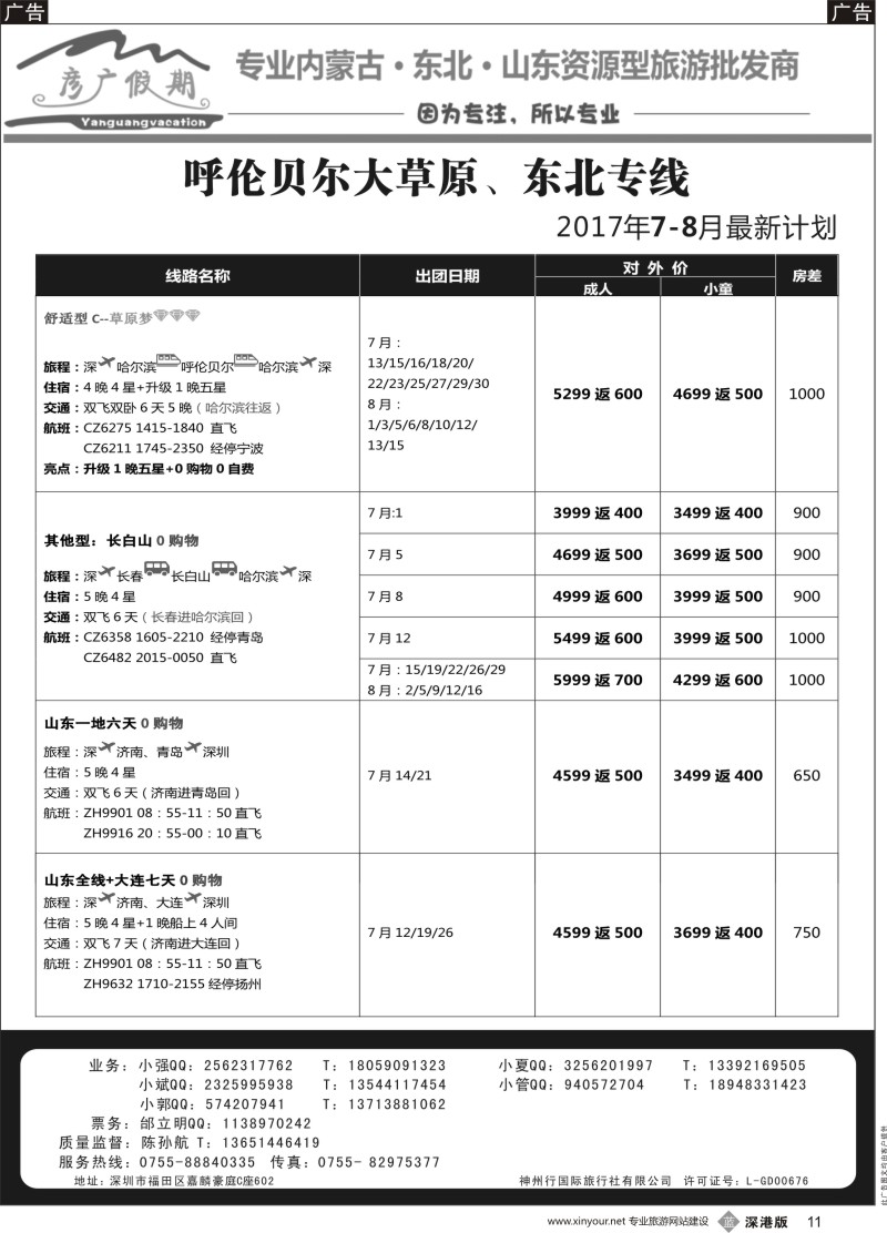 b黑011  彦广假期（李彦广）呼伦贝尔、东北专线