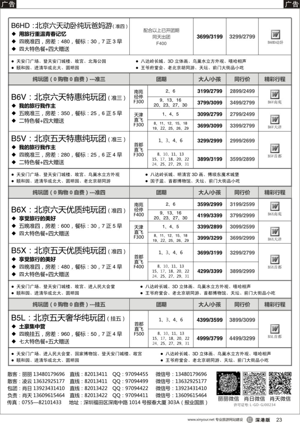 r黑023  天诚 · 北京专线---·不看你会后悔