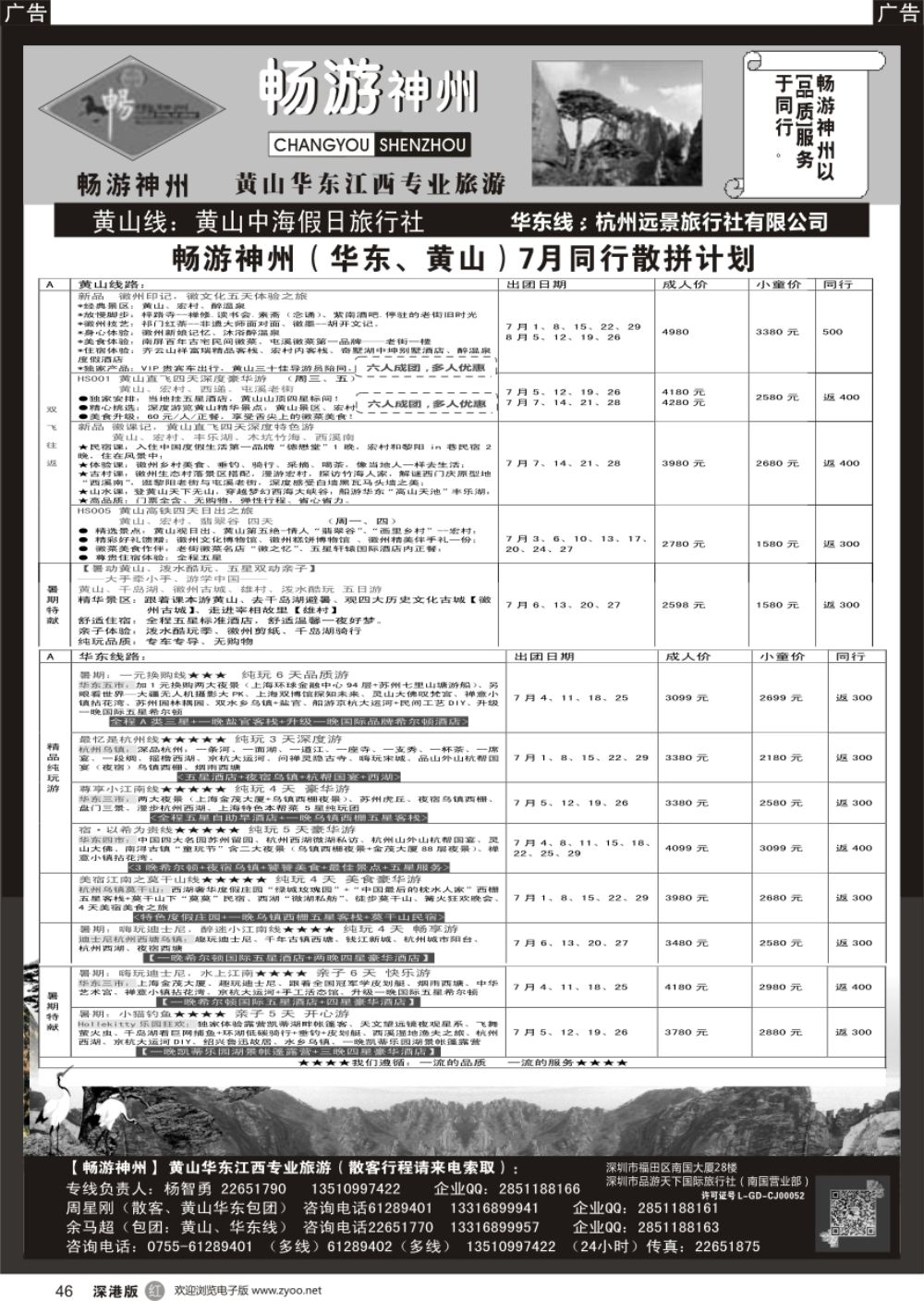 r黑046  《畅游神州》黄山-华东-江西