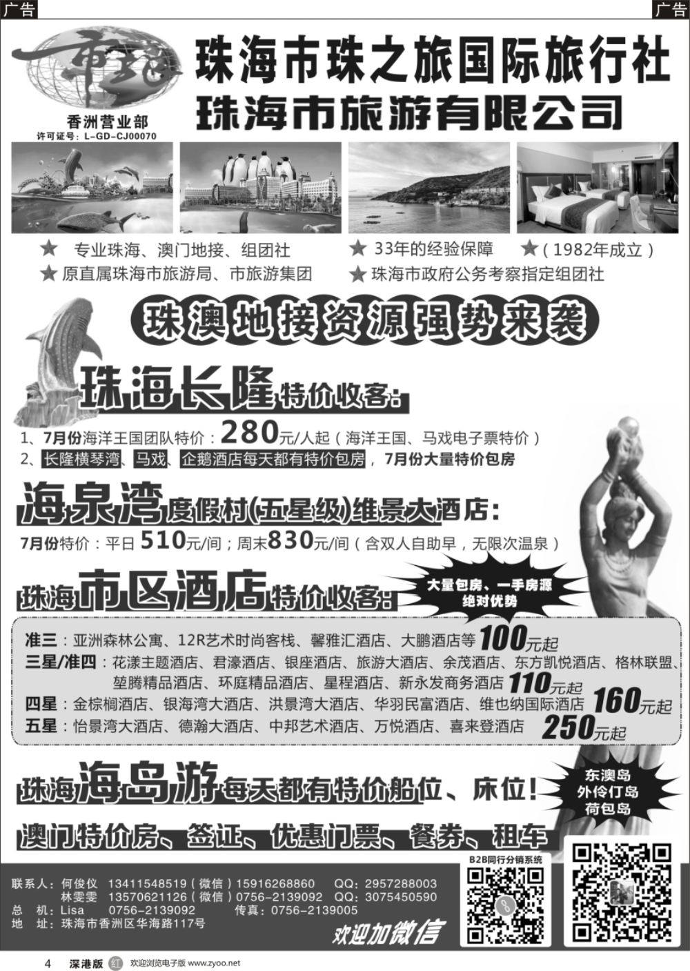 r黑004  珠海市旅珠之旅何俊仪—珠海长隆、珠海酒店、海岛、门票优势资源