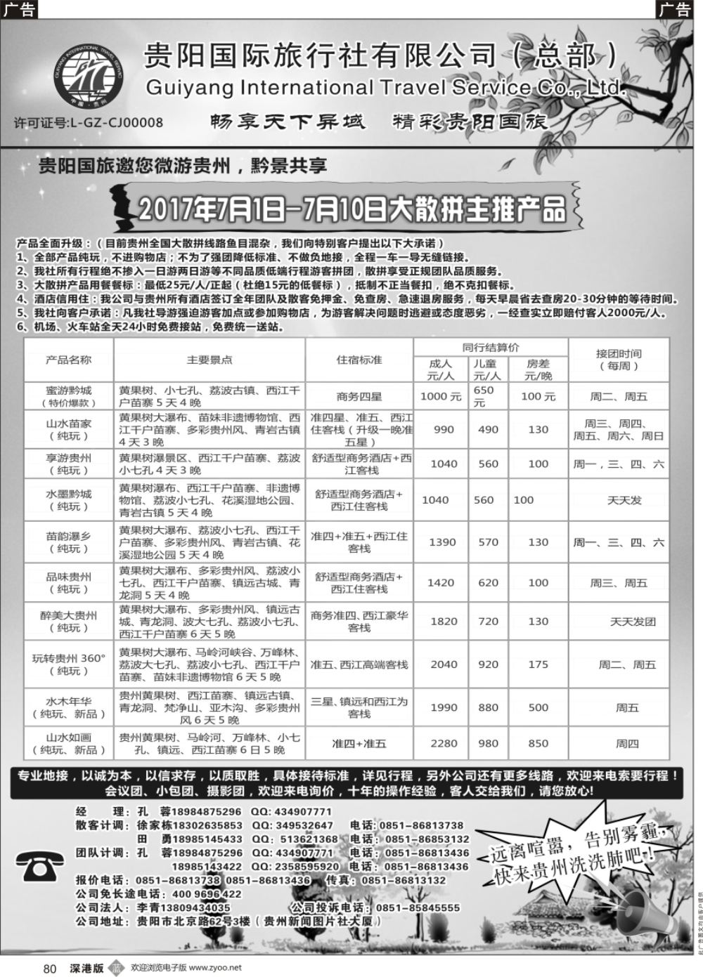 b黑080  贵阳国际旅行社有限责任公司——贵州专线