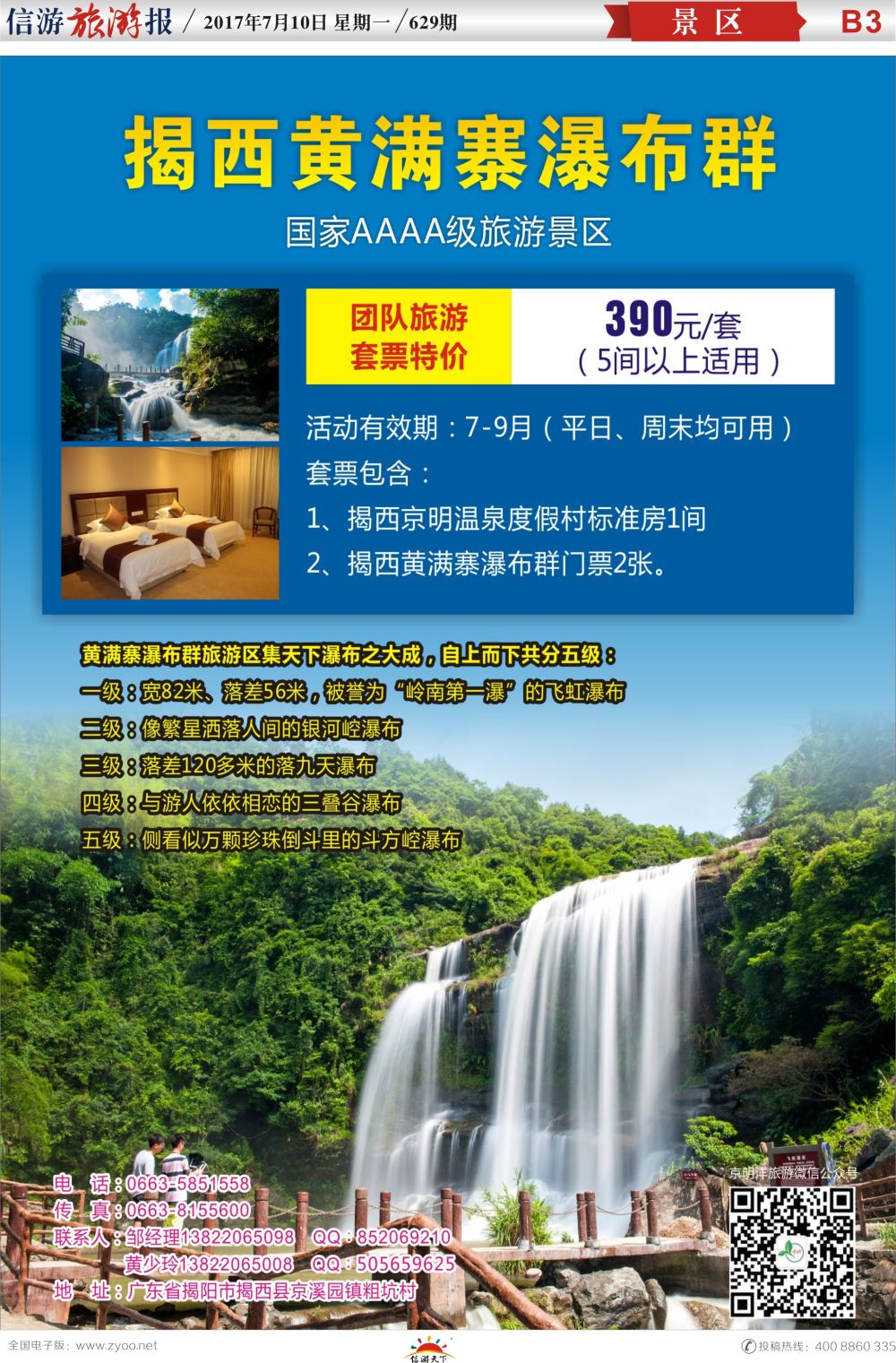 b报纸B3  揭西黄满寨瀑布群-特价套票