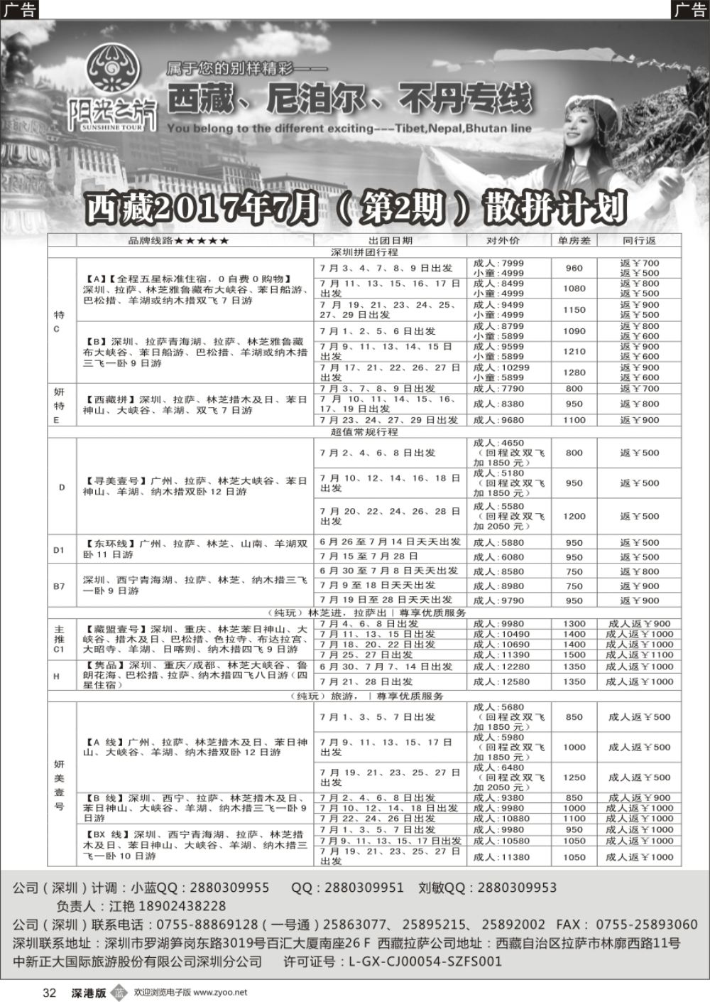 b黑032  西藏阳光之旅-西藏、尼泊尔、不丹专线（江艳）