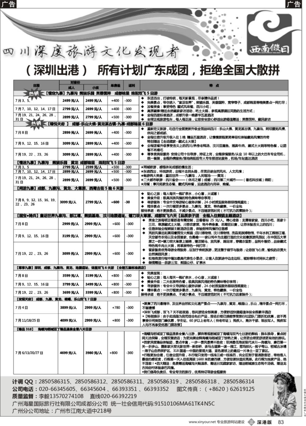 b黑083  西南假日（成都海星旅游）  ｛11515｝