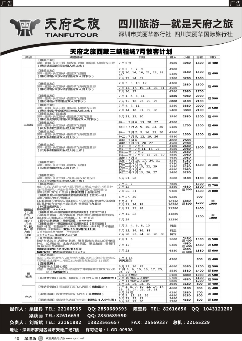 r黑040  四川天府之旅-刘新斌 7月稻城三峡西昌西藏计划