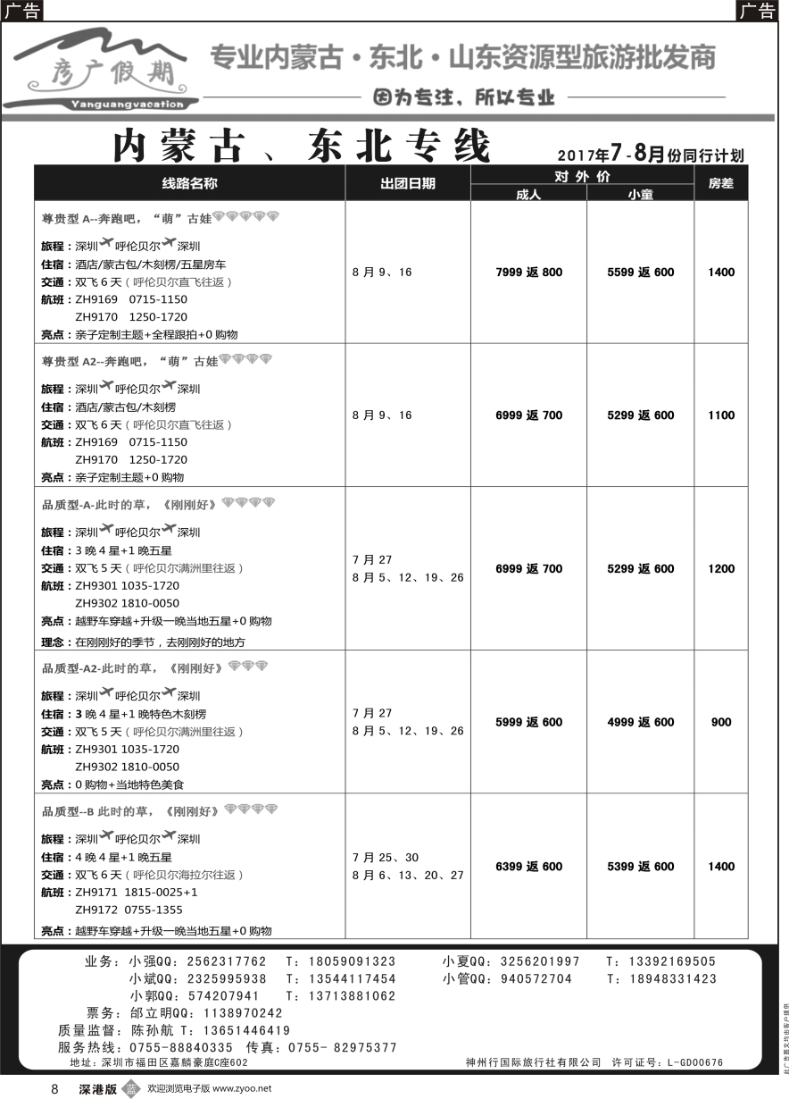 b黑008  彦广假期（李彦广）内蒙古、东北专线