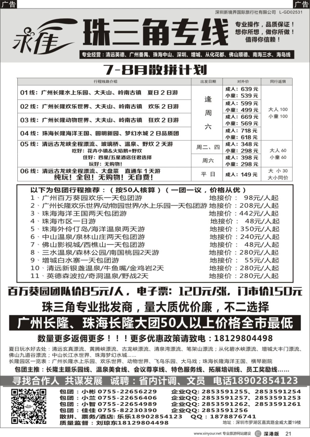 b黑021  永佳假日珠三角专线－广州清远、中山珠海、大佛山、广深珠、海岛游等