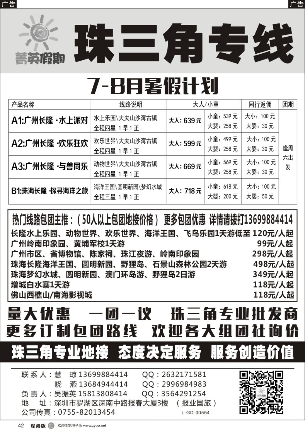 r黑042  菁英假期珠三角专线7-8月计划（主营：广珠佛  从化  中山 ）