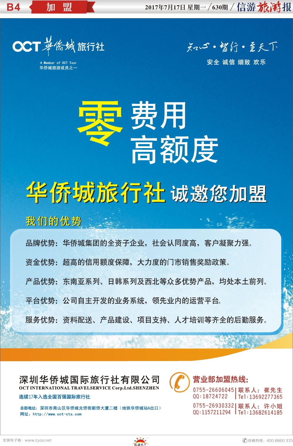 b报纸B4  华侨城旅行社诚邀加盟