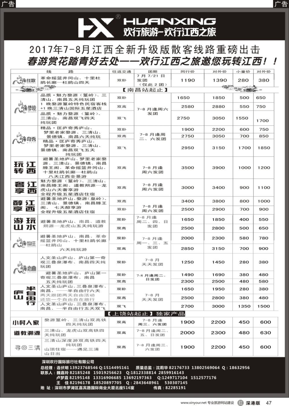 r黑047  欢行旅游-江西欢行国际旅行社
