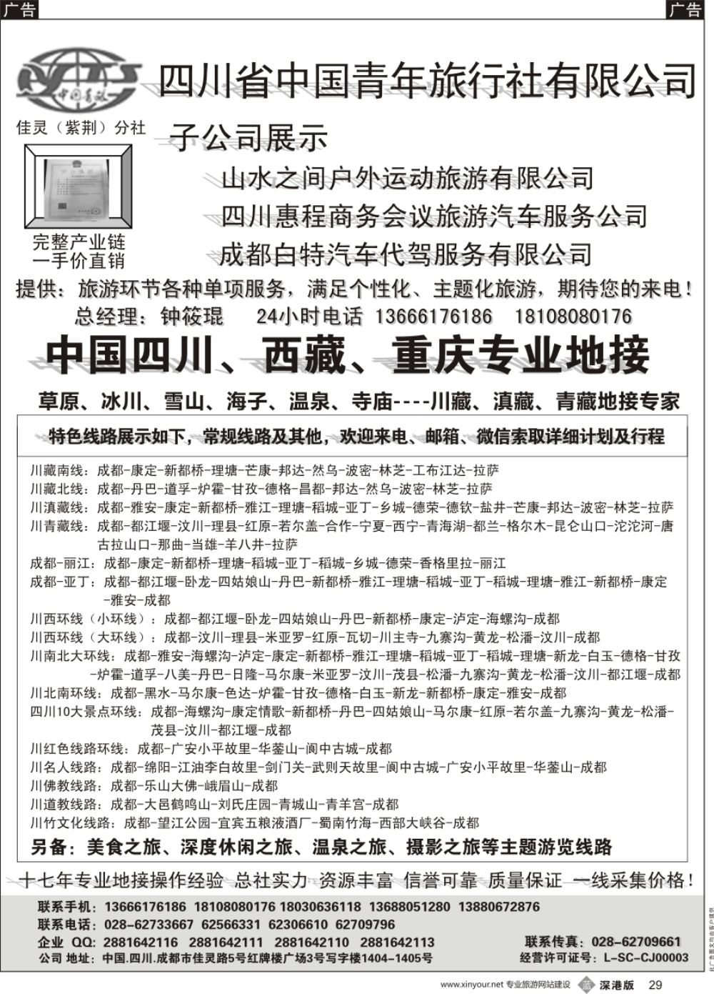 b黑029  四川专业地接社