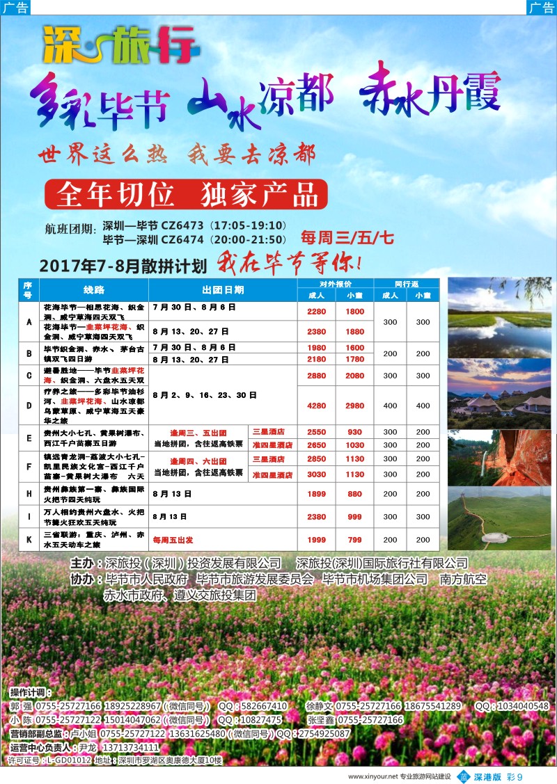 b彩009  深旅投—多彩贵州、花海毕节