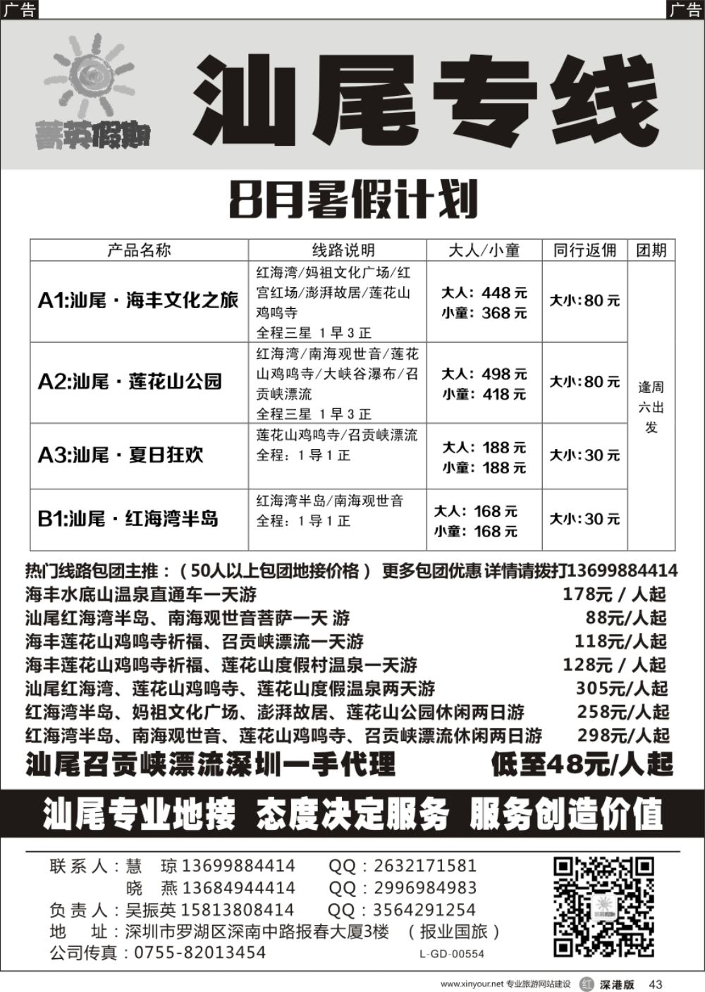 r黑043  菁英假期汕尾专线8月计划（主营：汕尾、海丰、漂流、沙滩、温泉）