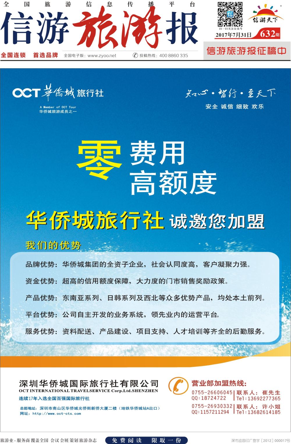 a报纸A1  华侨城旅行社诚邀加盟