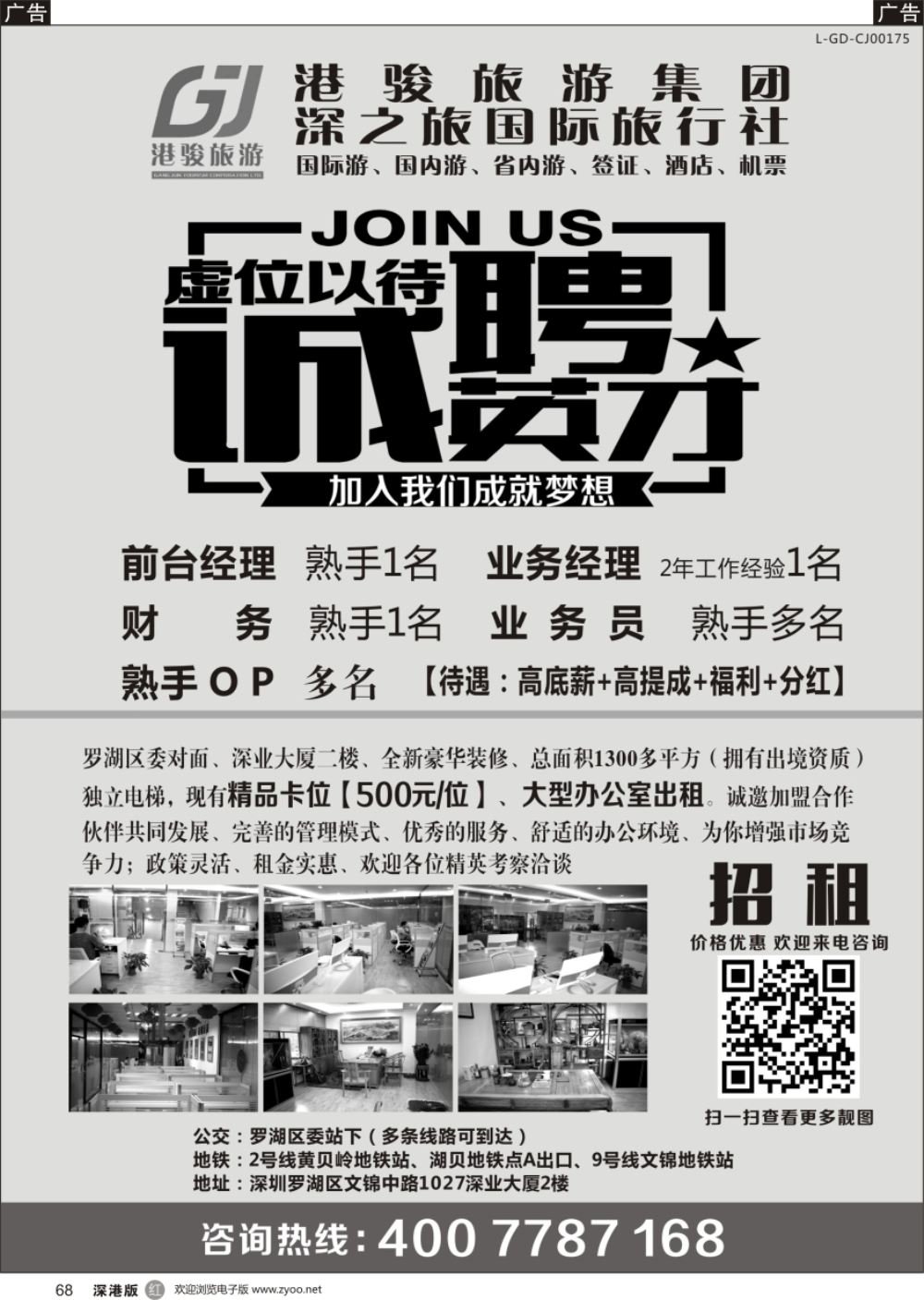 r黑068  港骏旅游集团—高薪诚聘、卡位／房间出租