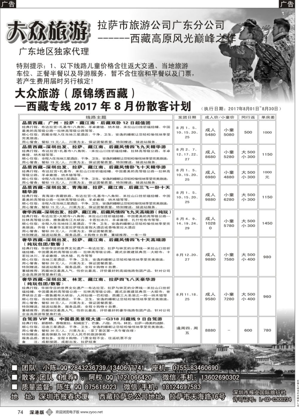b黑074  大众旅游（原锦绣西藏）—西藏专线