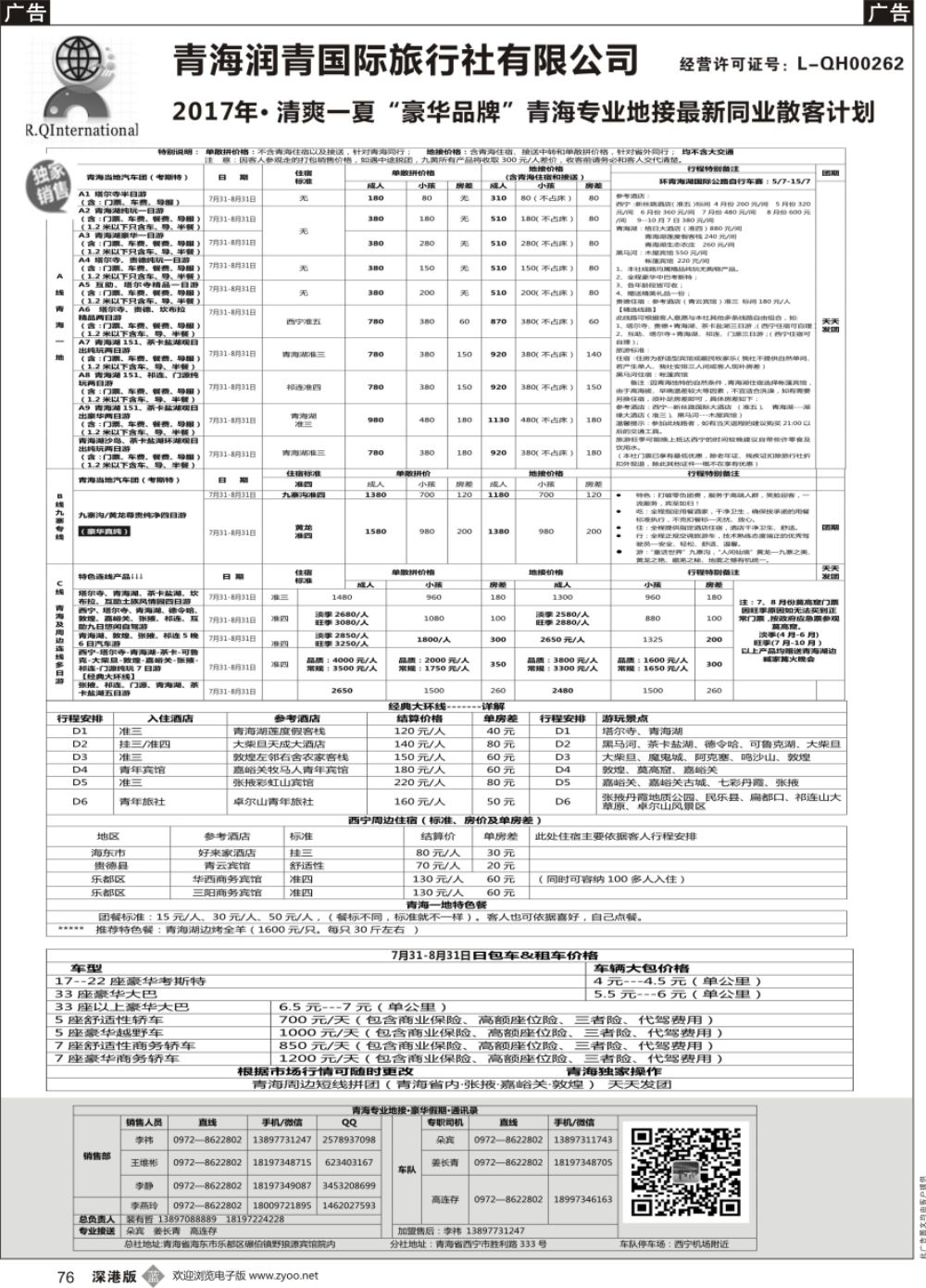 b黑076  青海润青国旅青藏专线