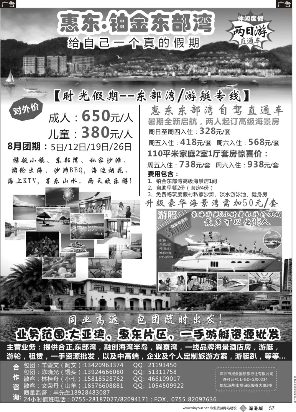 b黑057  时光假期--惠东,东部湾／游艇专线，一手资源批发