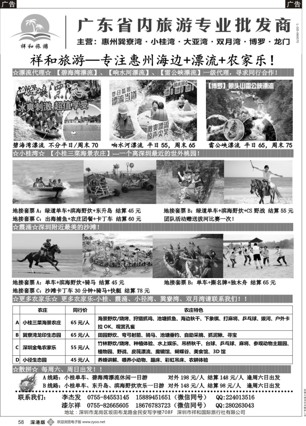 b黑058  祥和旅游-惠州小桂湾、霞涌、巽寮湾、双月湾、博罗、龙门、农家乐、学生亲子游