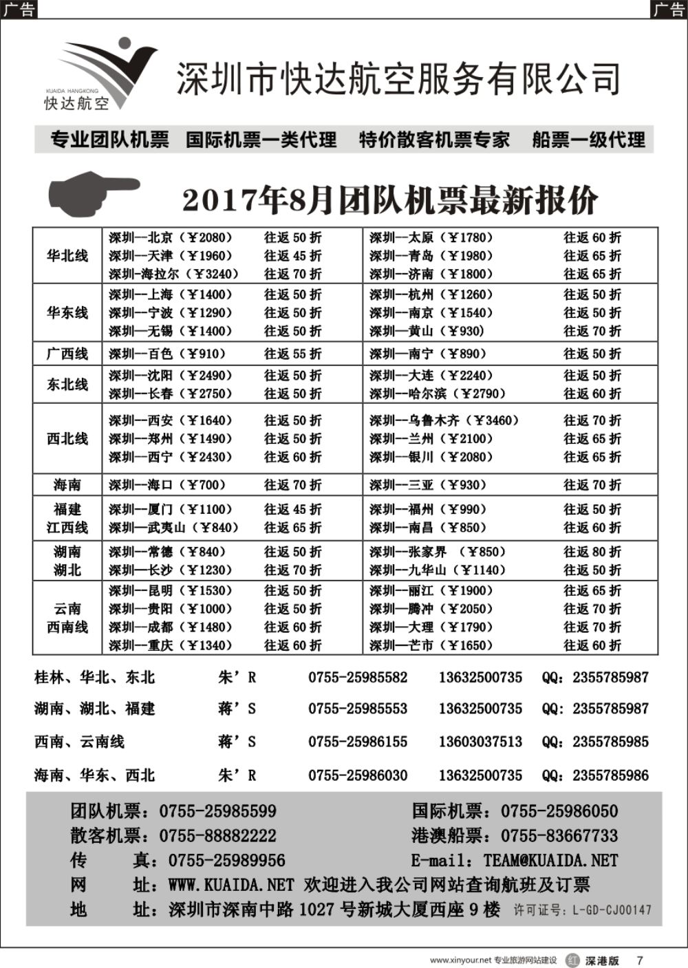 r黑007  快达航空—团队优惠折扣