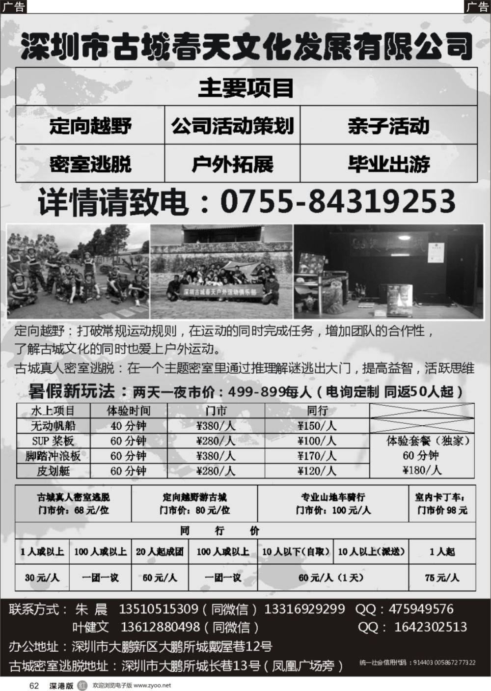 r黑062  深圳古城春天定向越野拓展基地