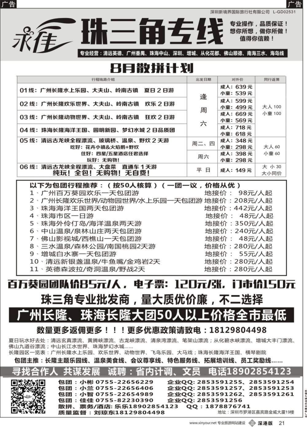 b黑021  永佳假日珠三角专线－广州清远、中山珠海、大佛山、广深珠、海岛游等