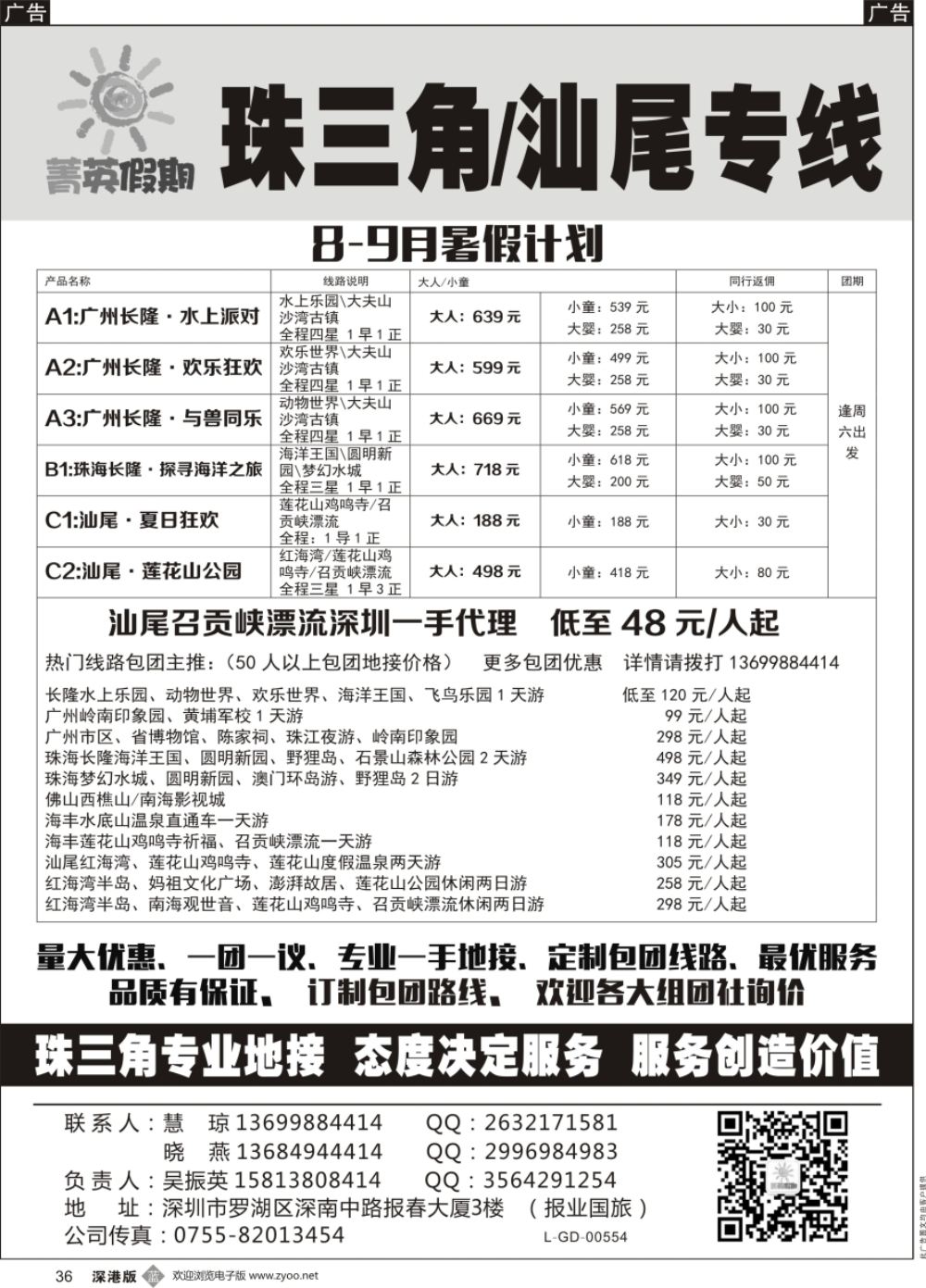 b黑036  菁英假期珠三角专线（主营：广珠佛 从化 中山 汕尾）