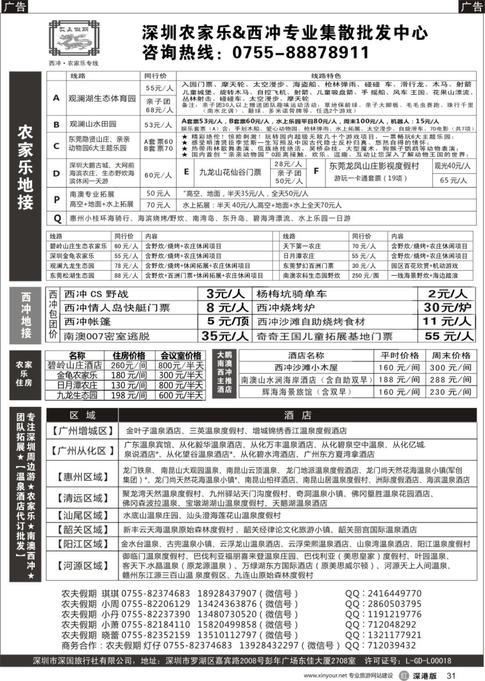 r黑031  农夫假期-深圳农庄乐&西冲&南澳拓展&温泉酒店批发中心