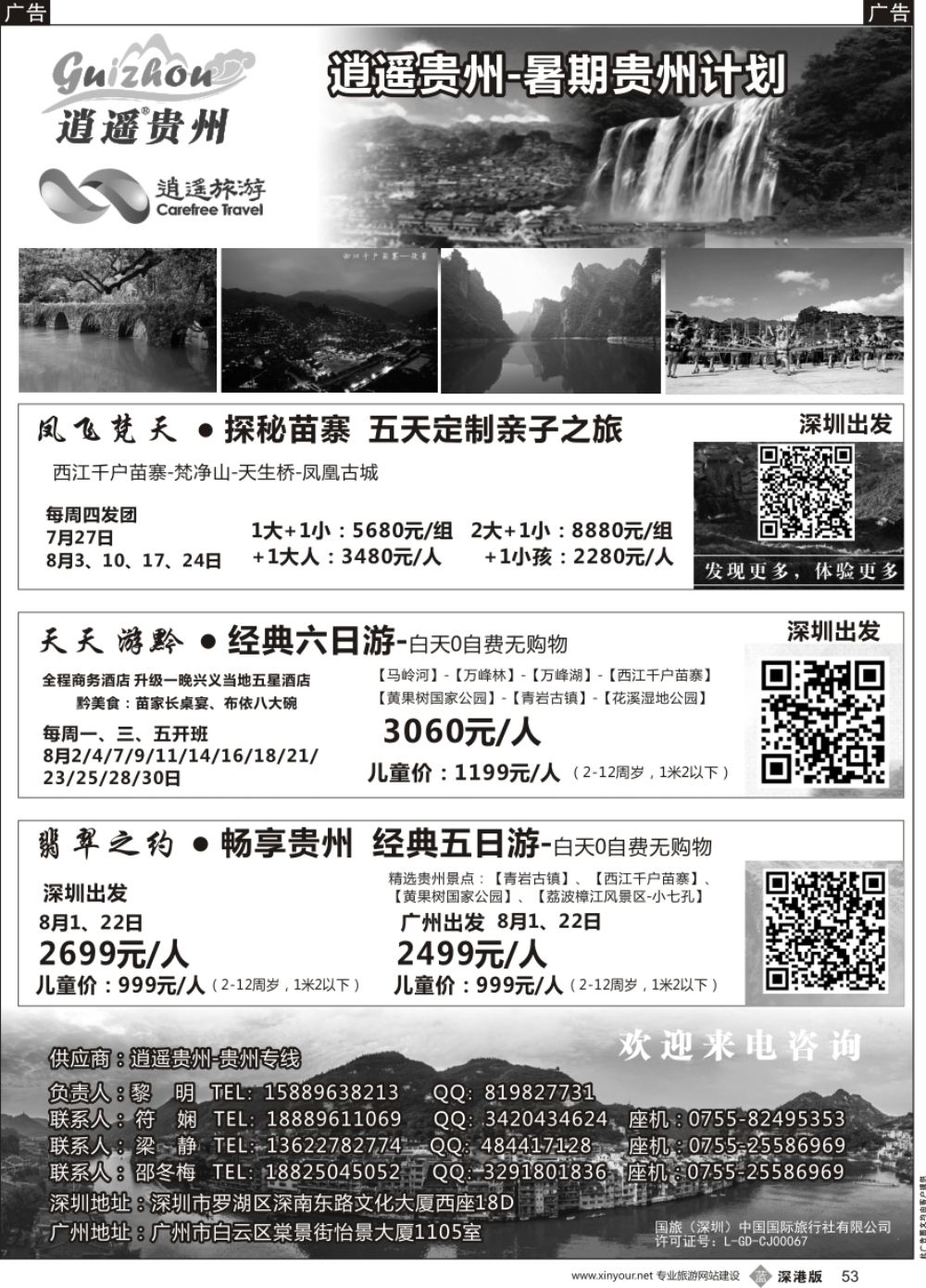 b黑053  黔韵假期-贵州暑期计划
