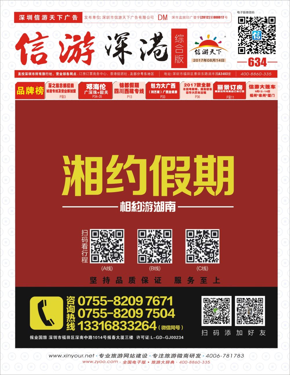 r01  封面  湘约假期-相约游湖南