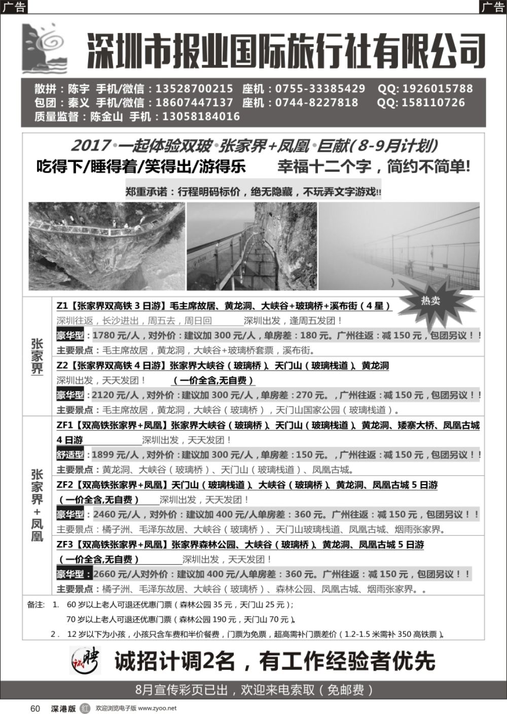 r黑060  报业国旅- 张家界+凤凰专线