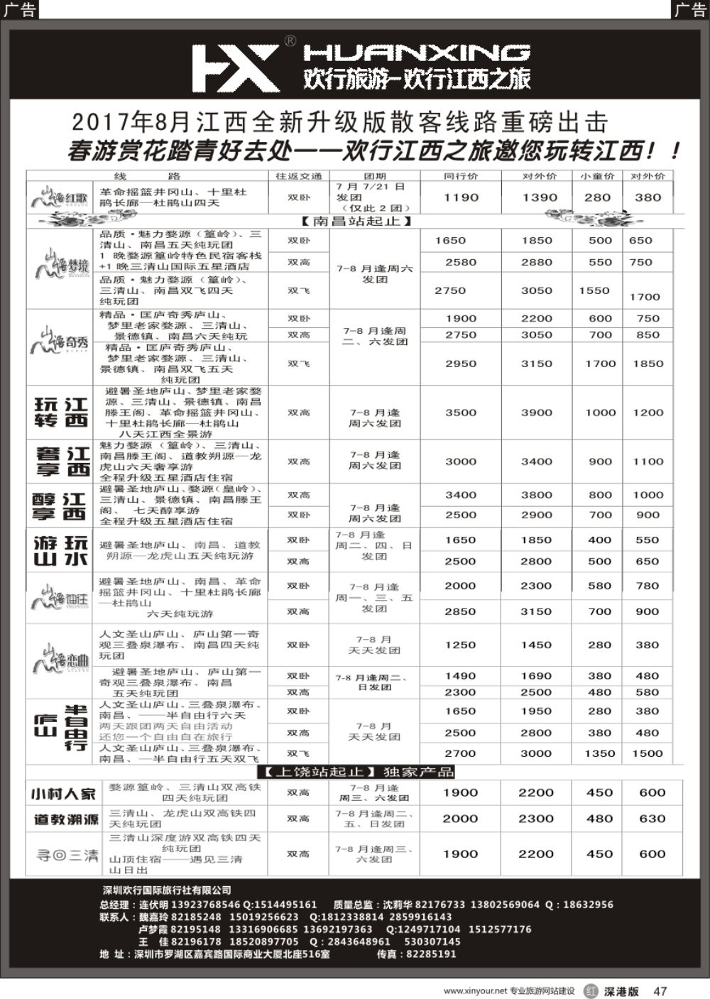 r黑047  欢行旅游-江西欢行国际旅行社