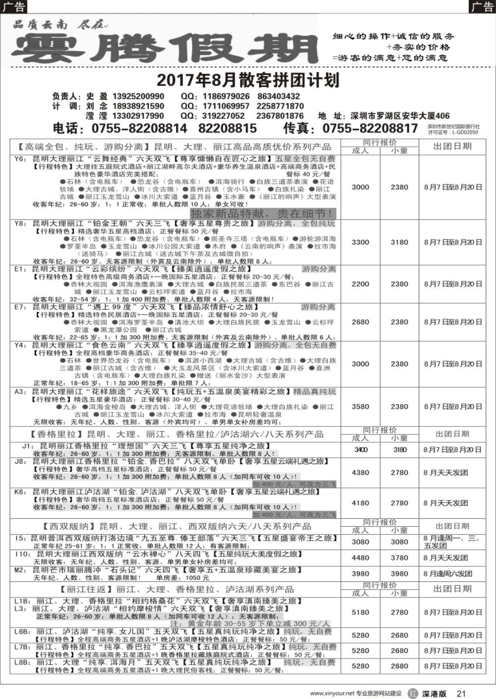 r黑021  云腾假期—云南专线