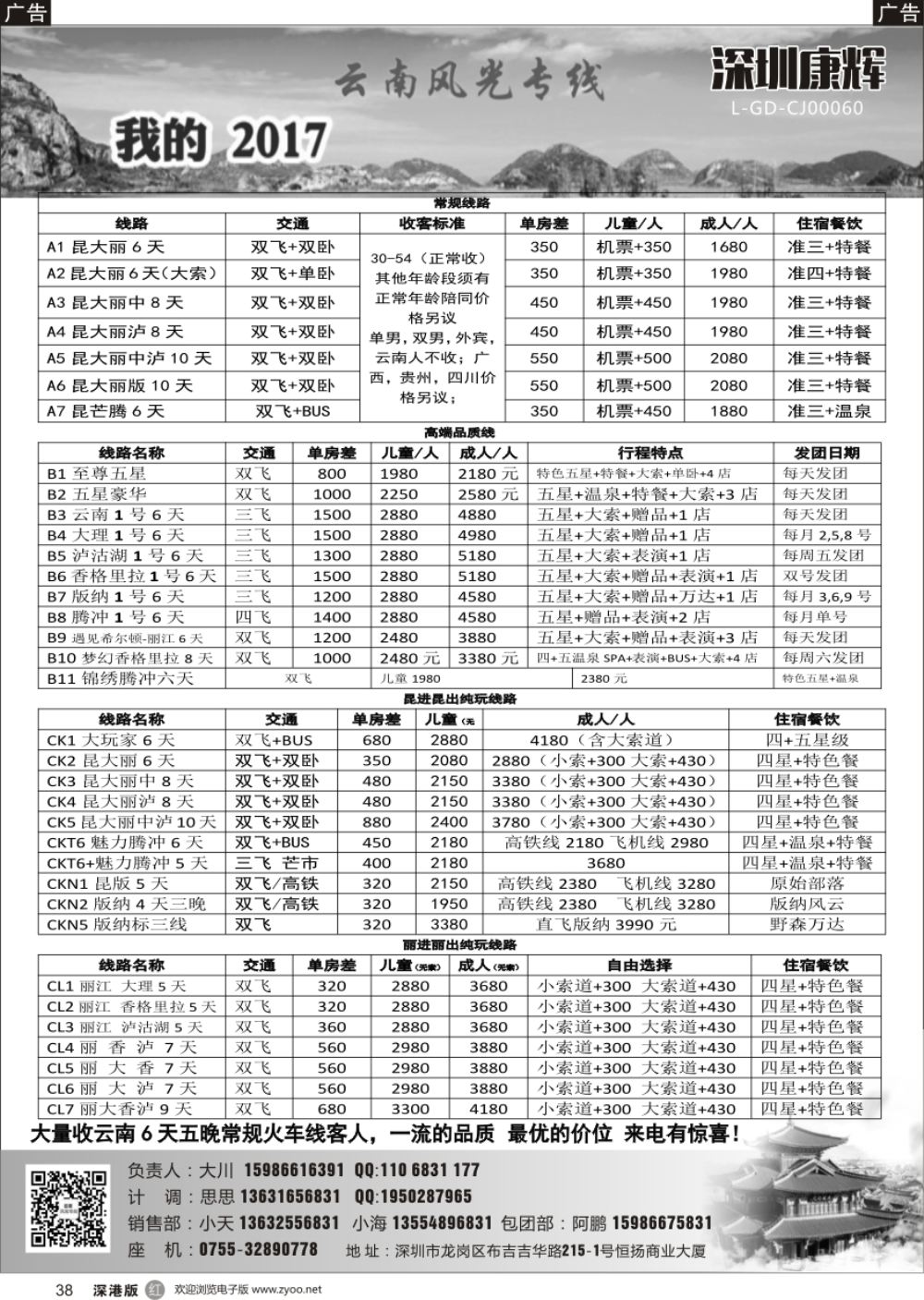 r黑038  深圳康辉-云南风光专线