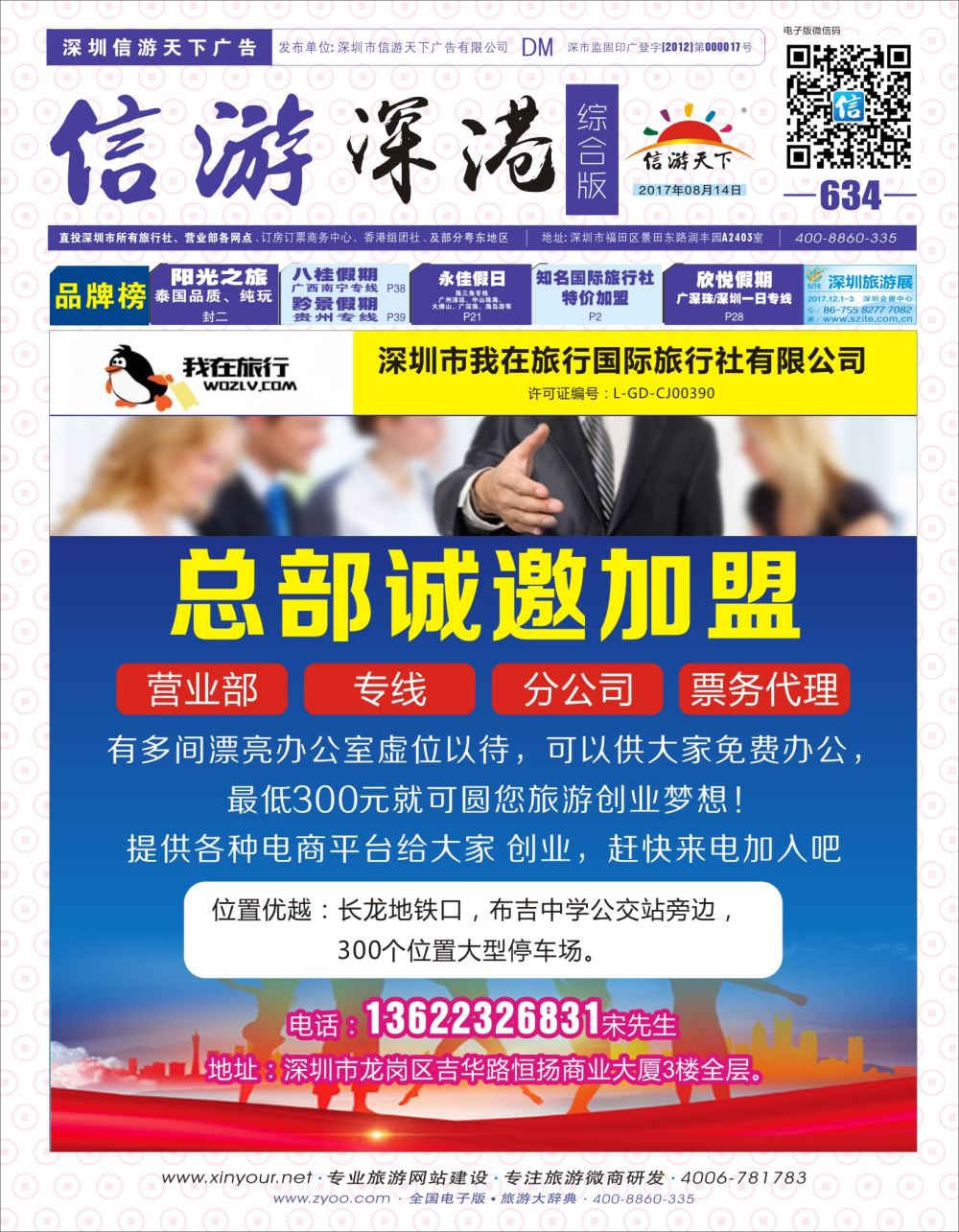 b01  封面  我在旅行国旅总部诚邀营业部／专线／分公司加盟,有独立办公室出租