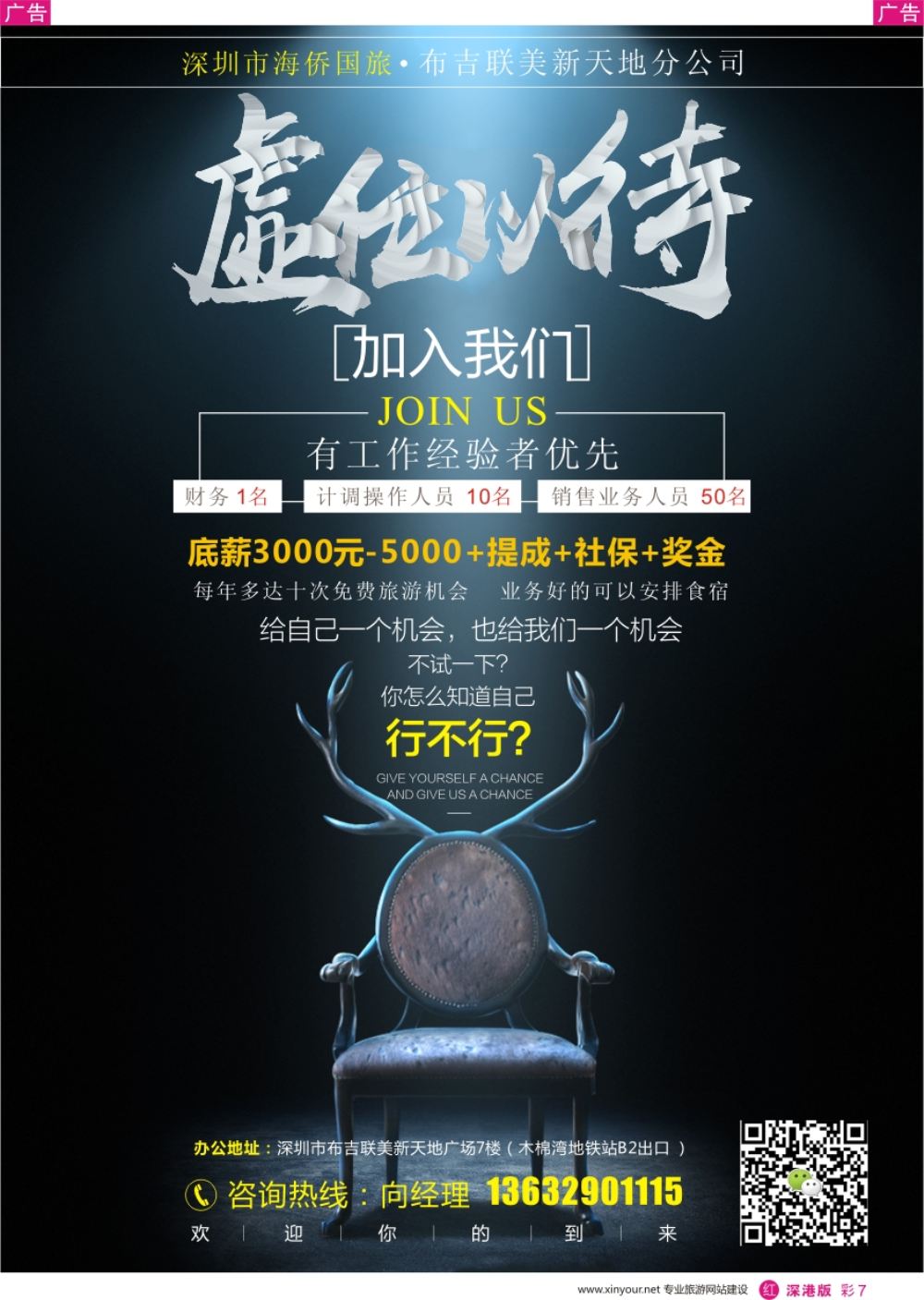 r彩007  高薪诚聘-海侨国旅布吉分公司