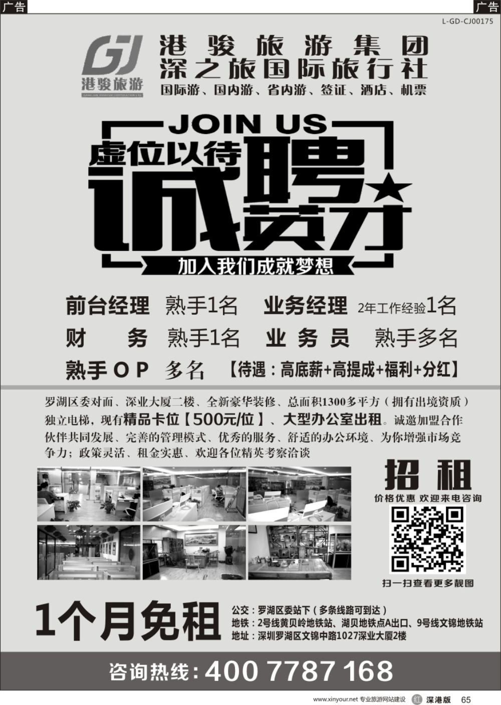r黑065  港骏旅游集团—高薪诚聘、卡位／房间出租