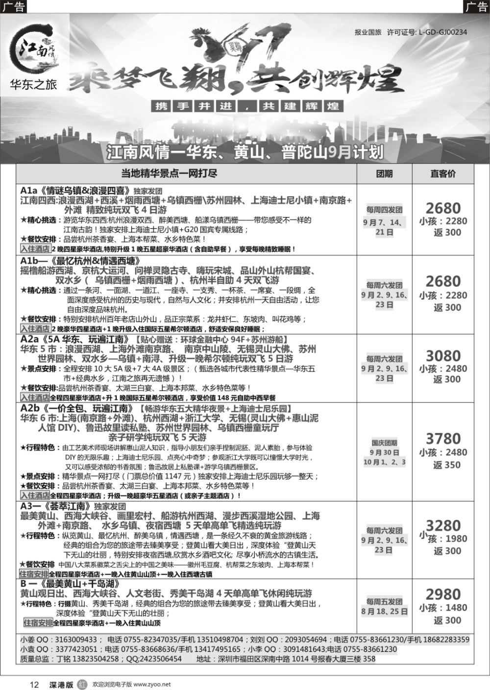 r黑012  江南风情-华东专线