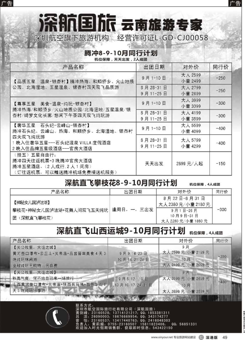 r黑049  深航假期8-10月腾冲、昭通、攀枝花、运城同行计划