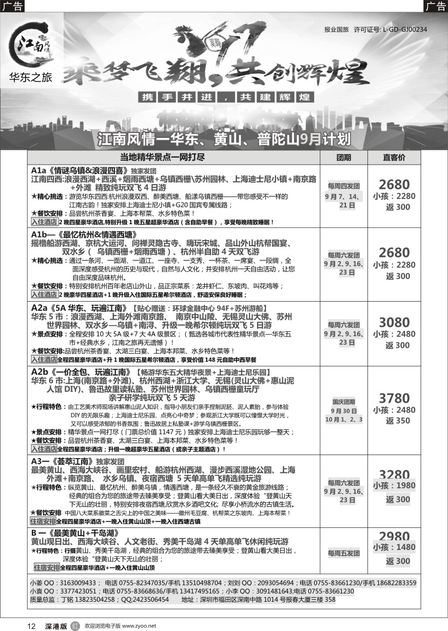 r黑012  江南风情-华东专线