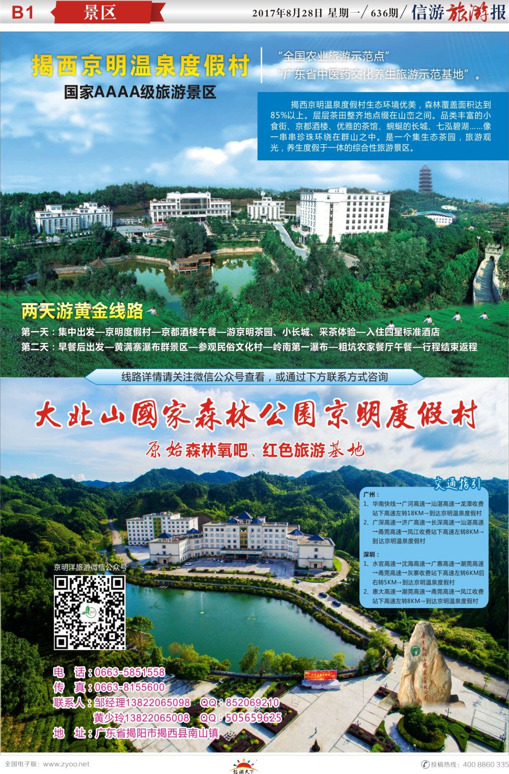 b报纸B1  揭西京明温泉度假村