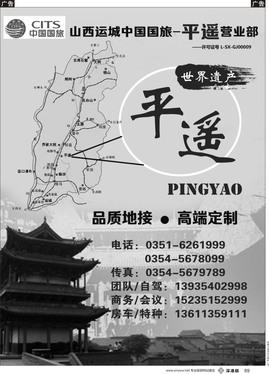 b黑069  运城中国国旅-平遥营业部