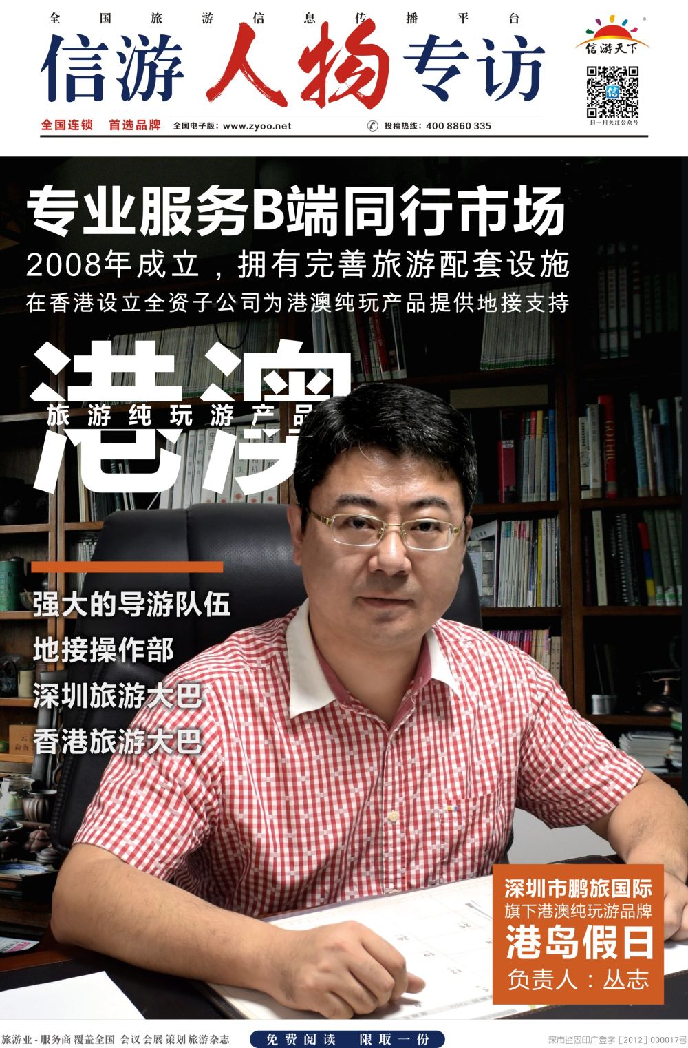 a报纸A4  信游人物专访-港岛假日-丛志